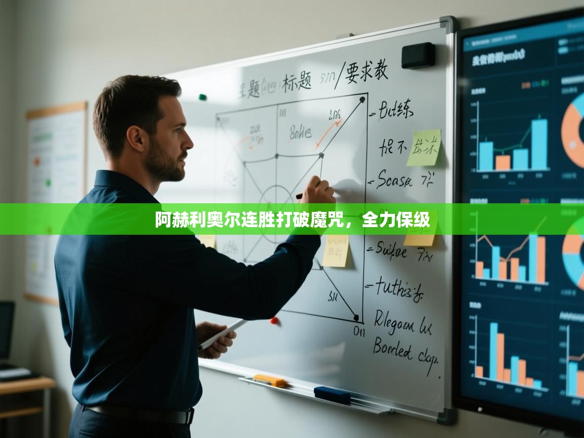 阿赫利奥尔连胜打破魔咒，全力保级  第1张