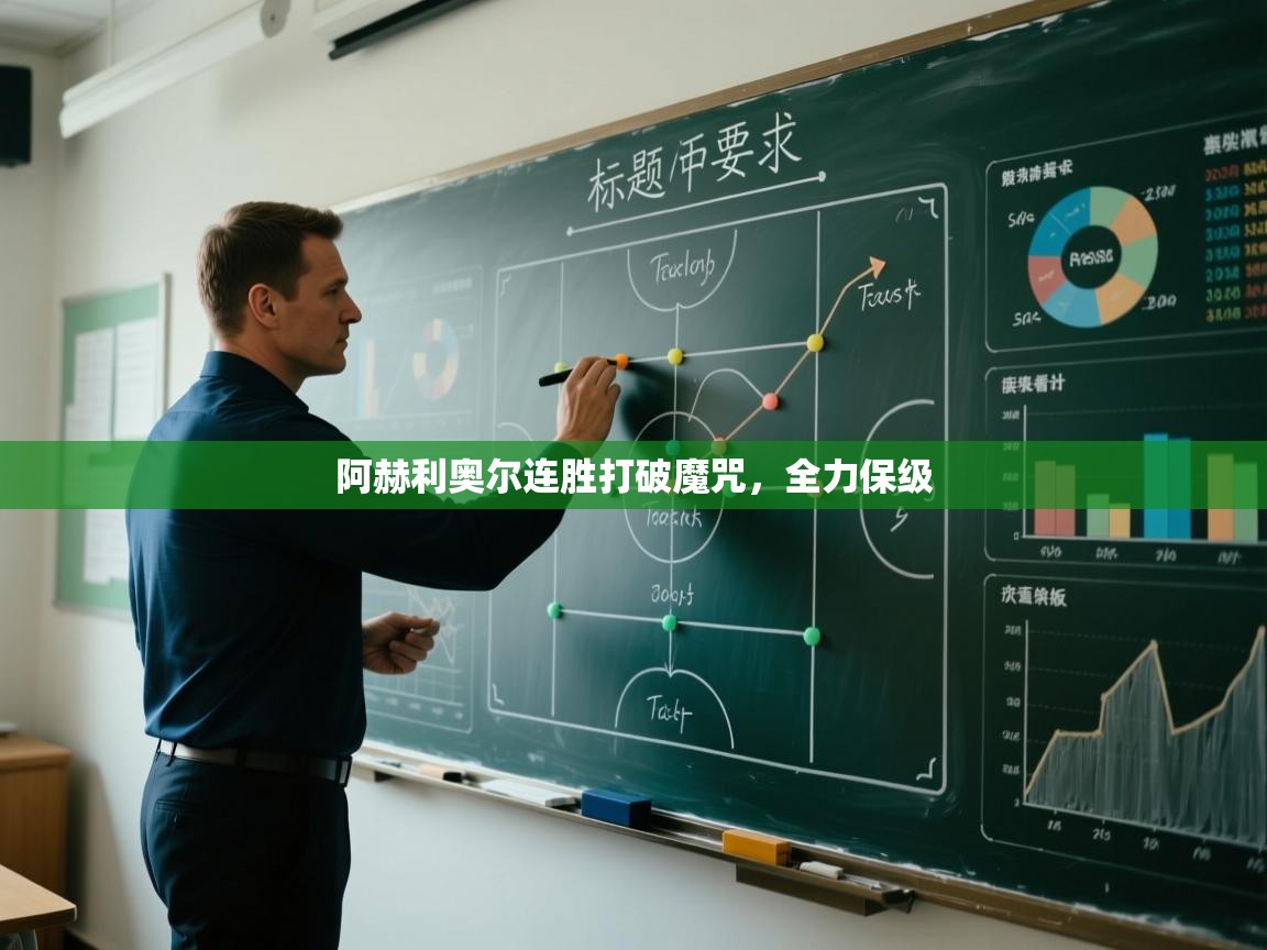 阿赫利奥尔连胜打破魔咒，全力保级  第2张