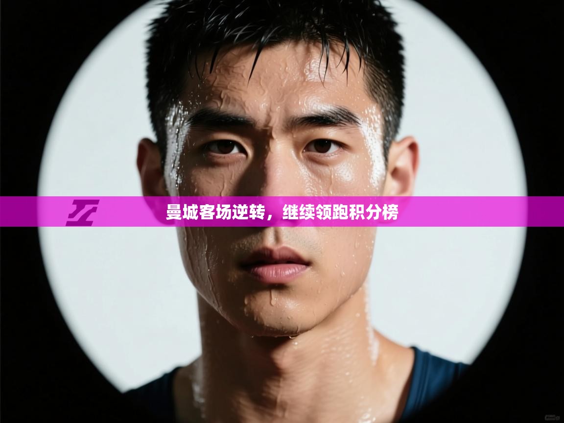 曼城客场逆转,继续领跑积分榜 第1张