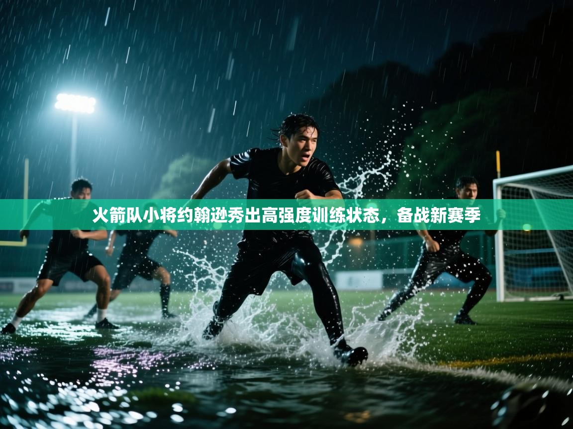 火箭队小将约翰逊秀出高强度训练状态，备战新赛季  第1张