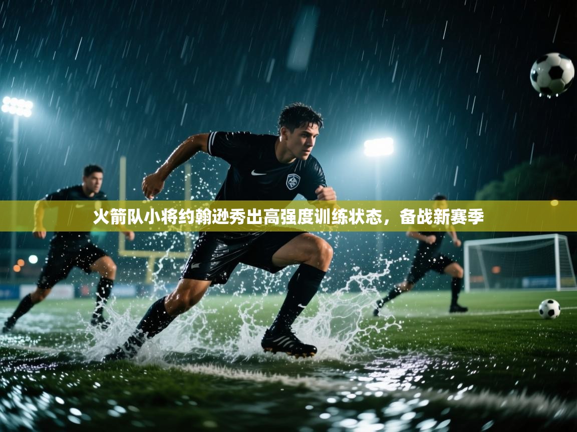 火箭队小将约翰逊秀出高强度训练状态，备战新赛季  第2张