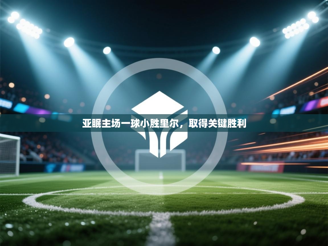 亚眠主场一球小胜里尔,取得关键胜利 第1张