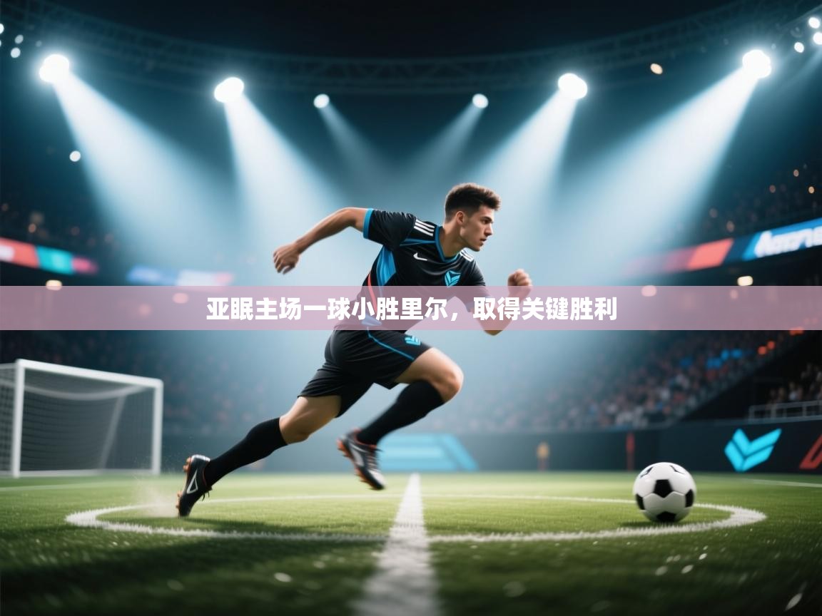 亚眠主场一球小胜里尔,取得关键胜利 第2张