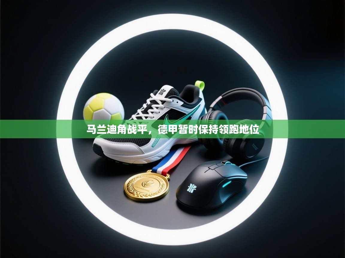 马兰迪角战平,德甲暂时保持领跑地位 第1张