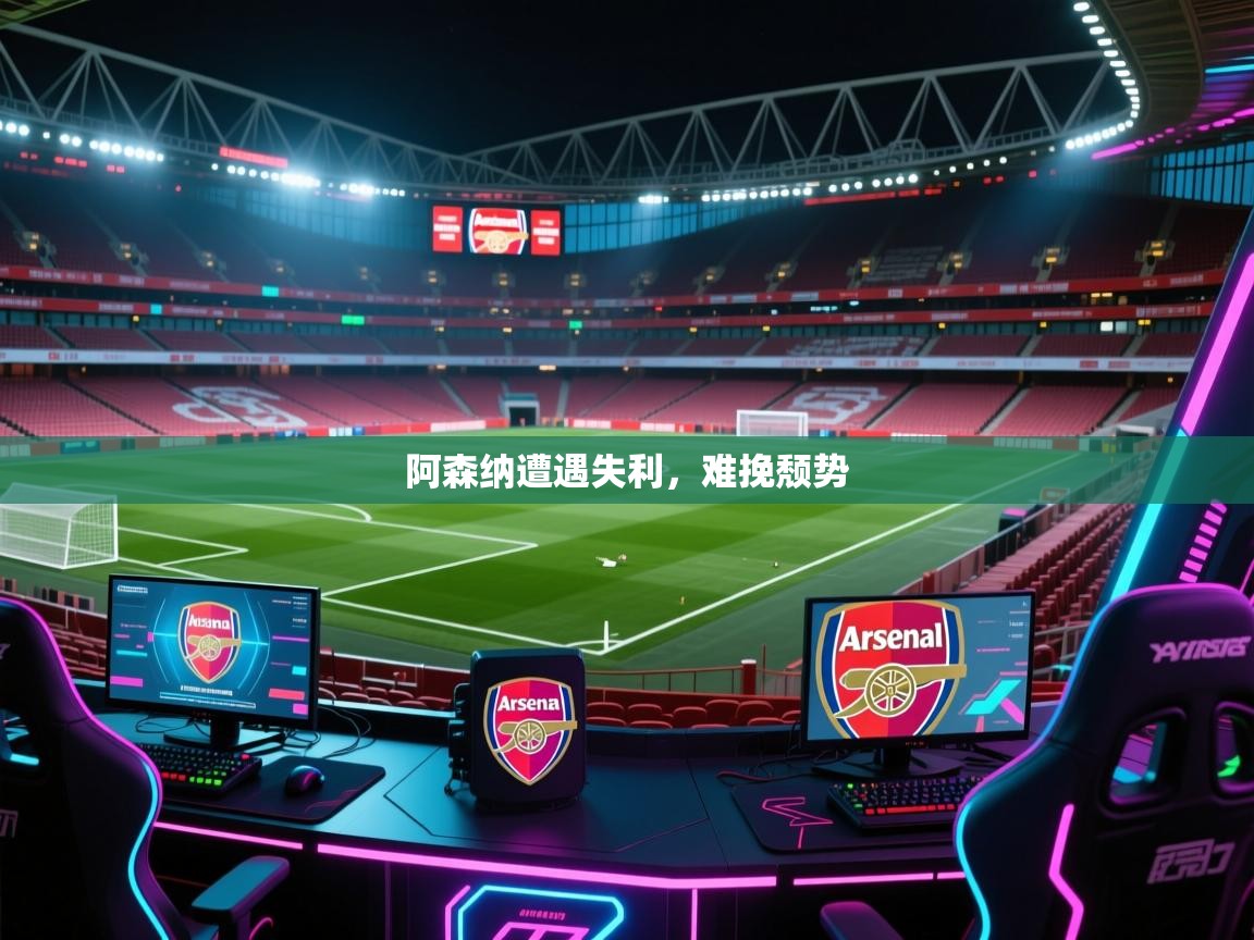 阿森纳遭遇失利,难挽颓势 第1张