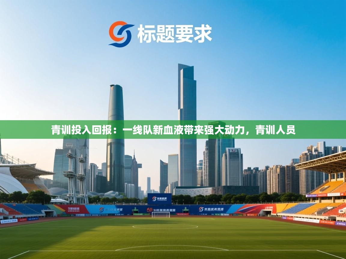 青训投入回报:一线队新血液带来强大动力,青训人员 第2张