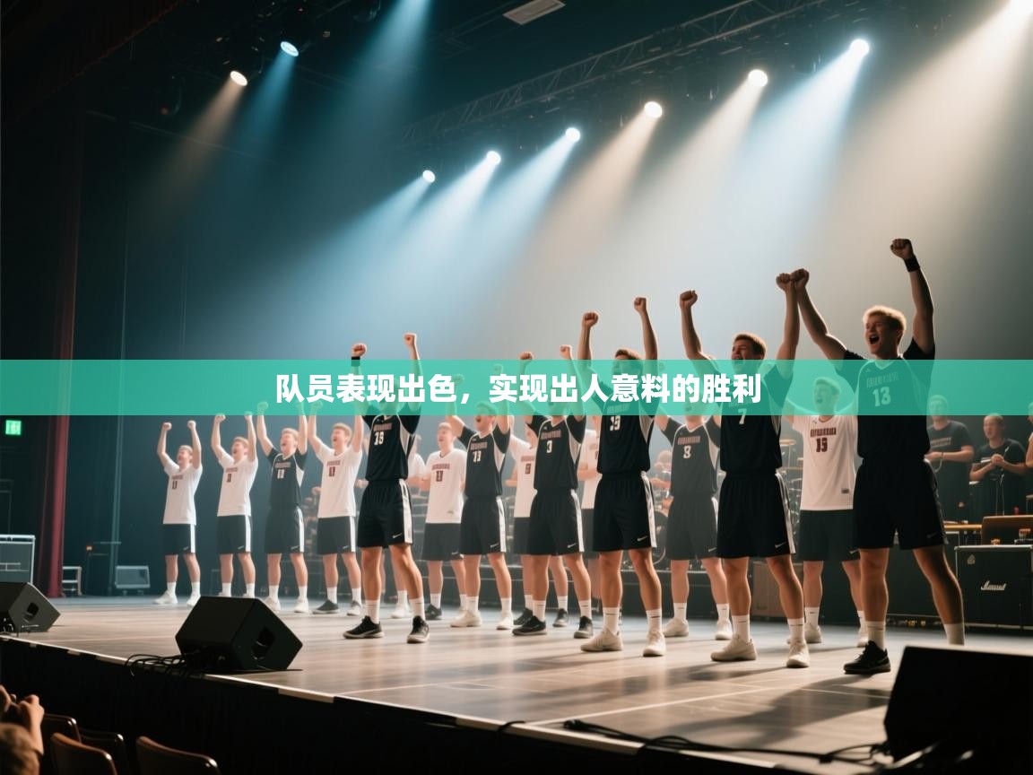 队员表现出色，实现出人意料的胜利  第2张