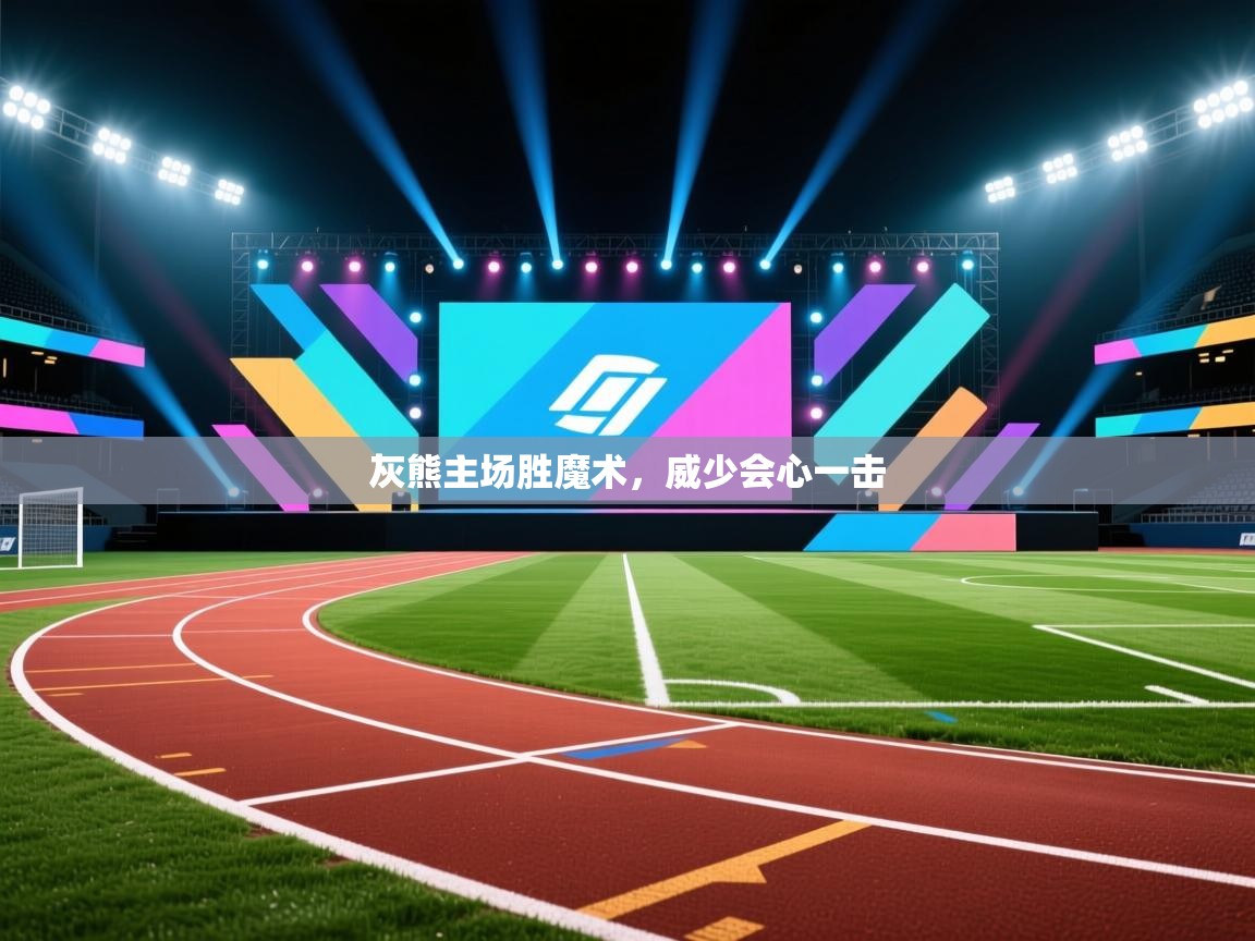 灰熊主场胜魔术，威少会心一击  第1张