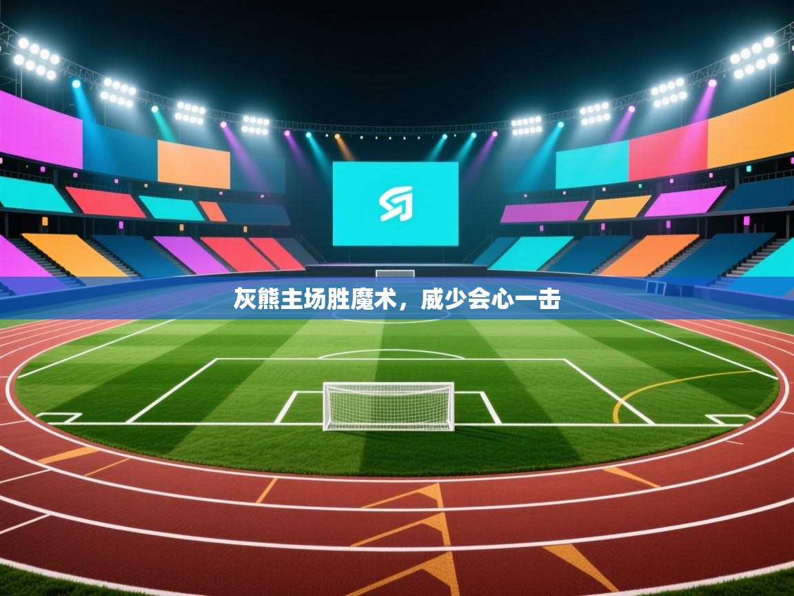 灰熊主场胜魔术，威少会心一击  第2张