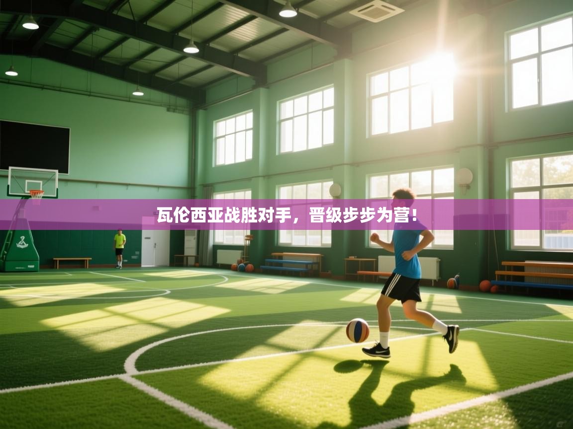 瓦伦西亚战胜对手，晋级步步为营！  第2张