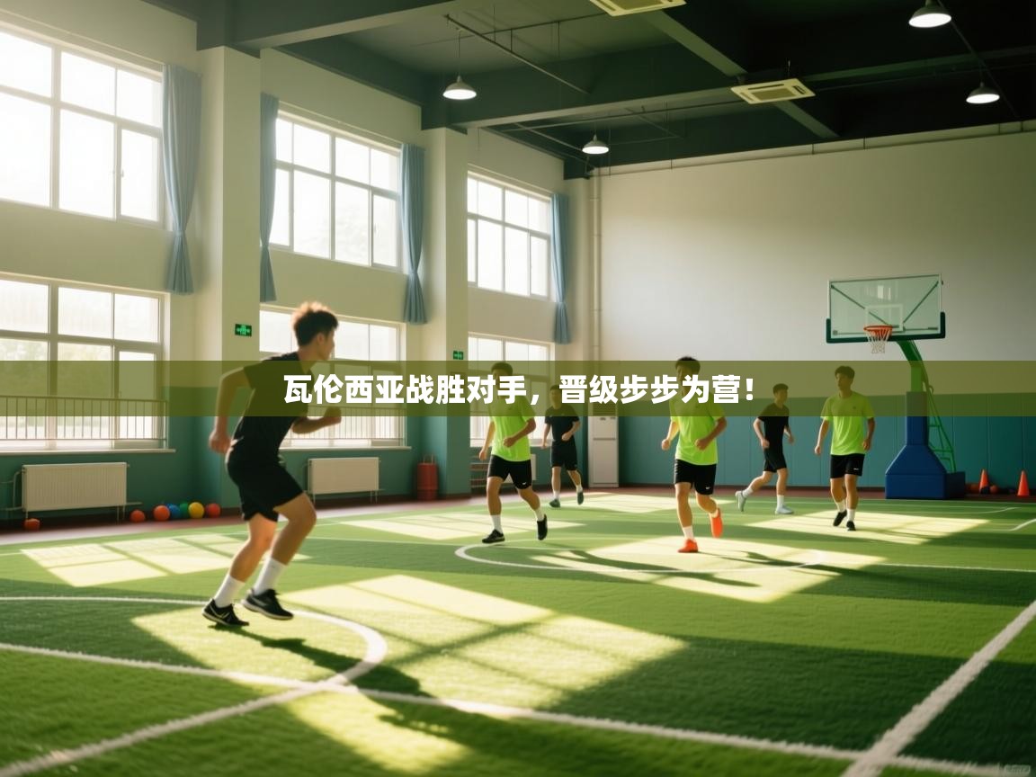 瓦伦西亚战胜对手，晋级步步为营！  第1张