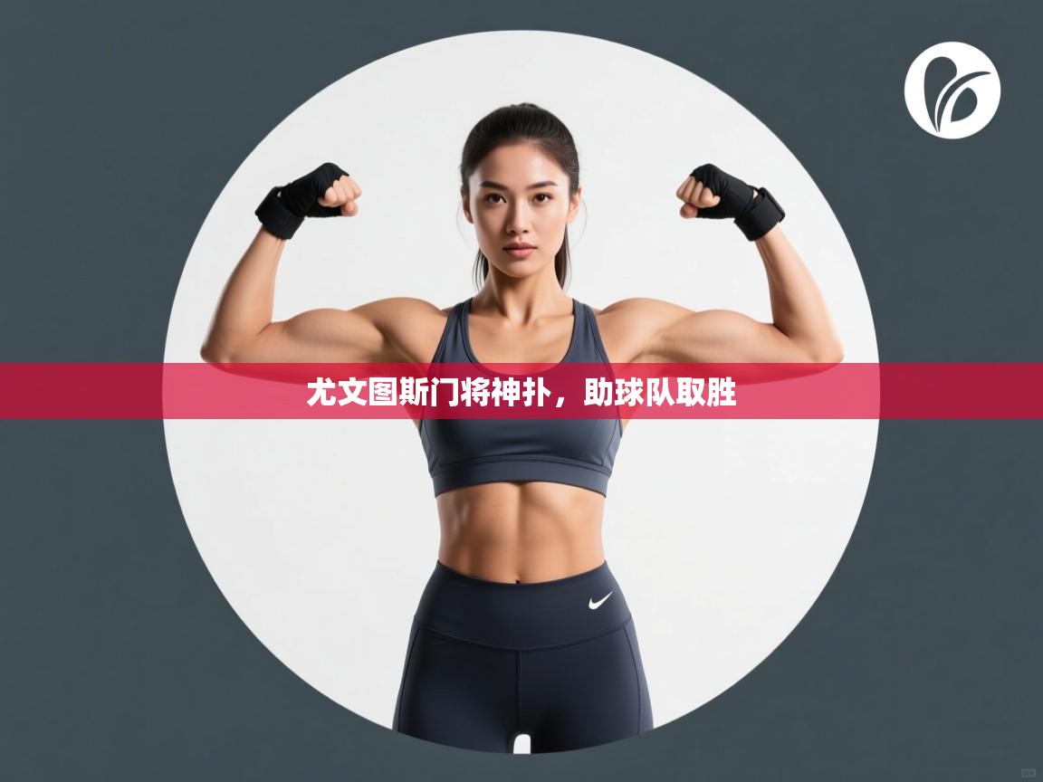 尤文图斯门将神扑,助球队取胜 第1张