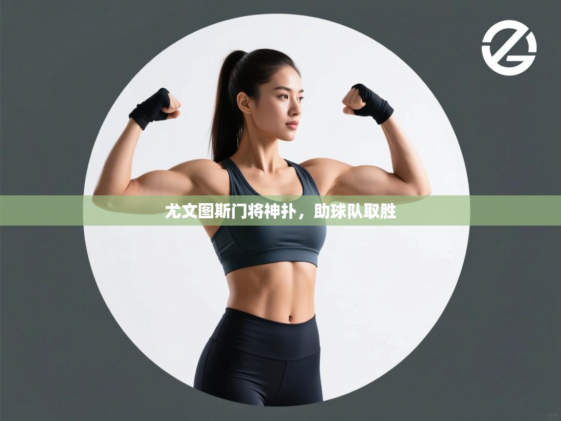 尤文图斯门将神扑,助球队取胜 第2张