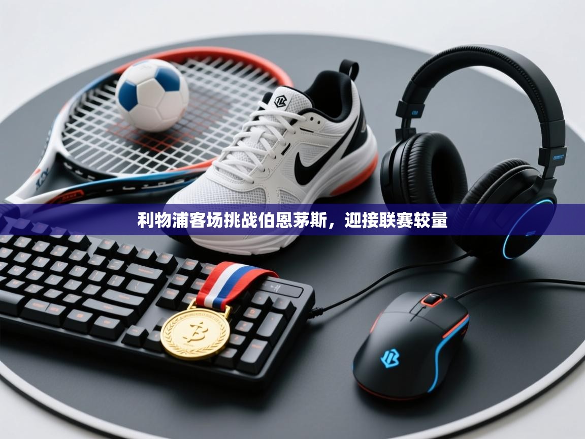 利物浦客场挑战伯恩茅斯，迎接联赛较量  第2张