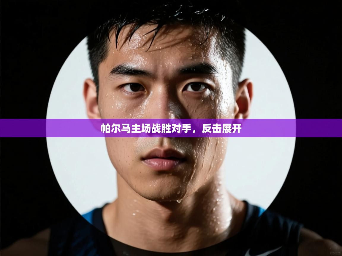 帕尔马主场战胜对手，反击展开  第2张