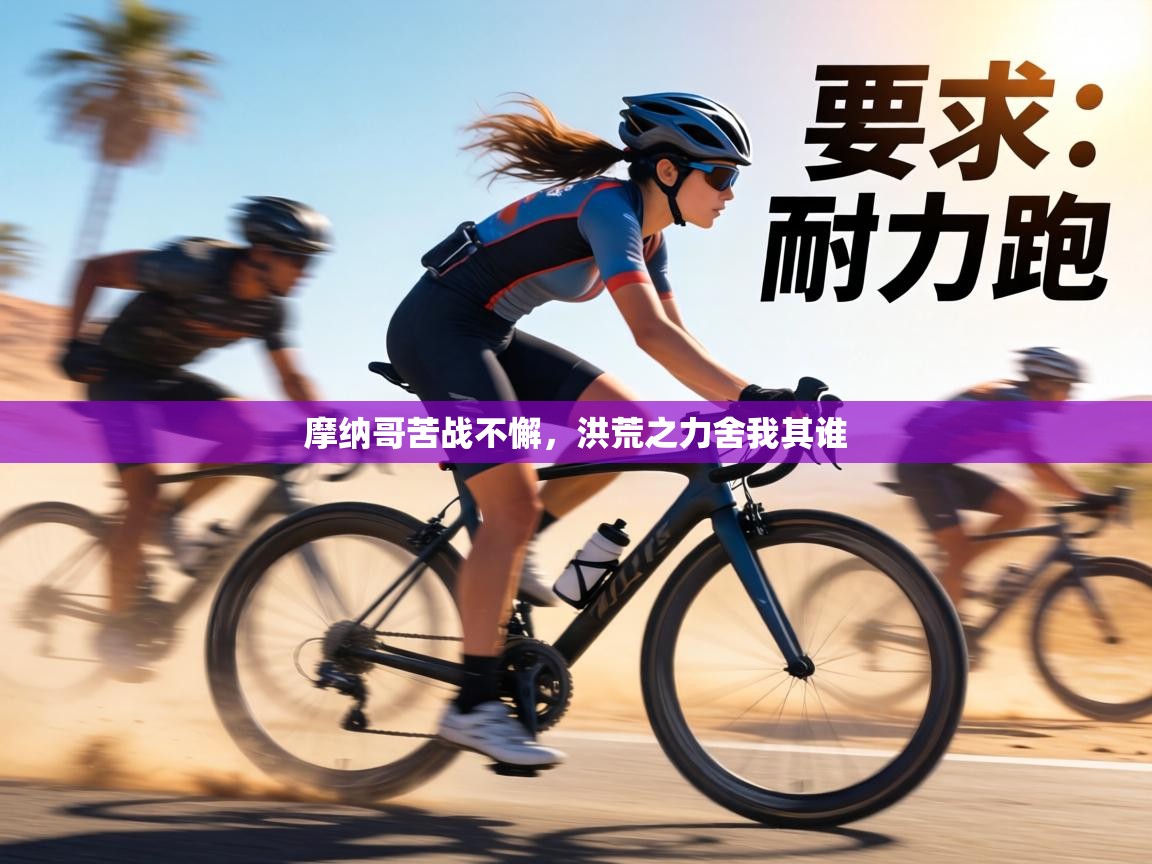 摩纳哥苦战不懈,洪荒之力舍我其谁 第1张