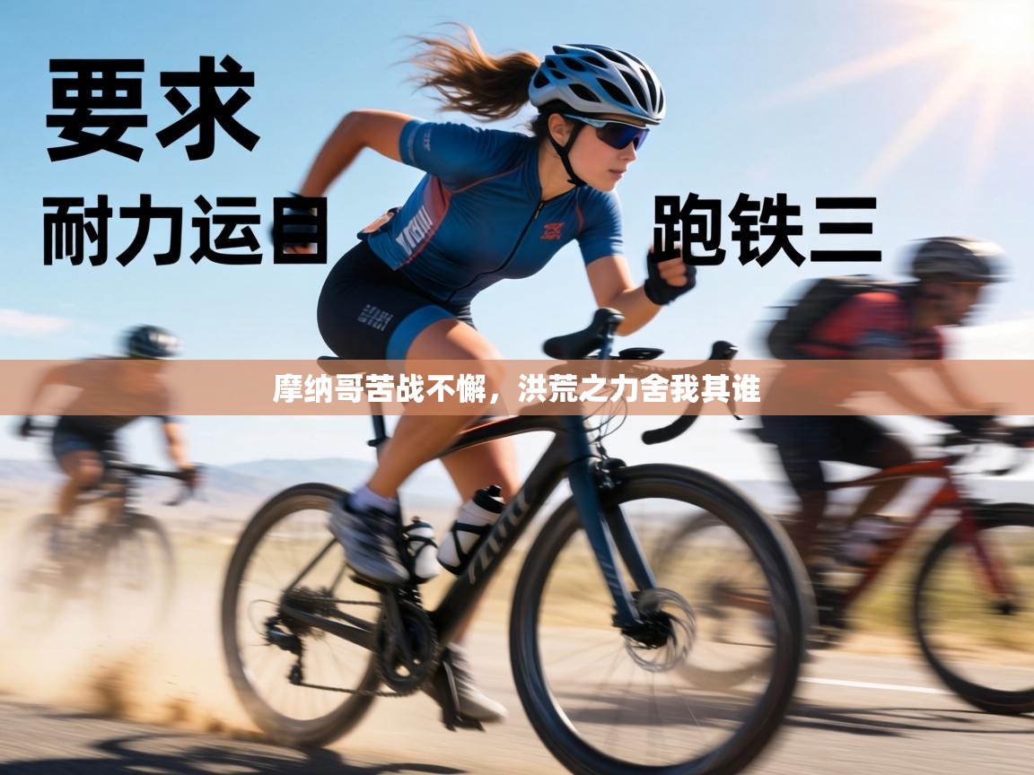 摩纳哥苦战不懈,洪荒之力舍我其谁 第2张