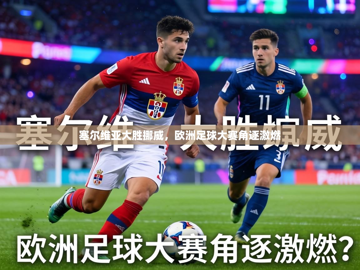 塞尔维亚大胜挪威,欧洲足球大赛角逐激燃 第1张