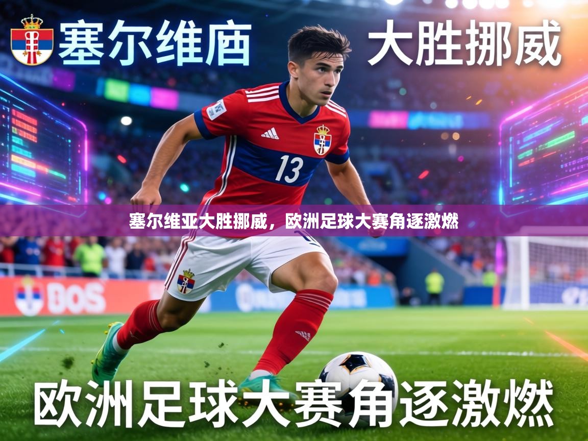 塞尔维亚大胜挪威,欧洲足球大赛角逐激燃 第2张