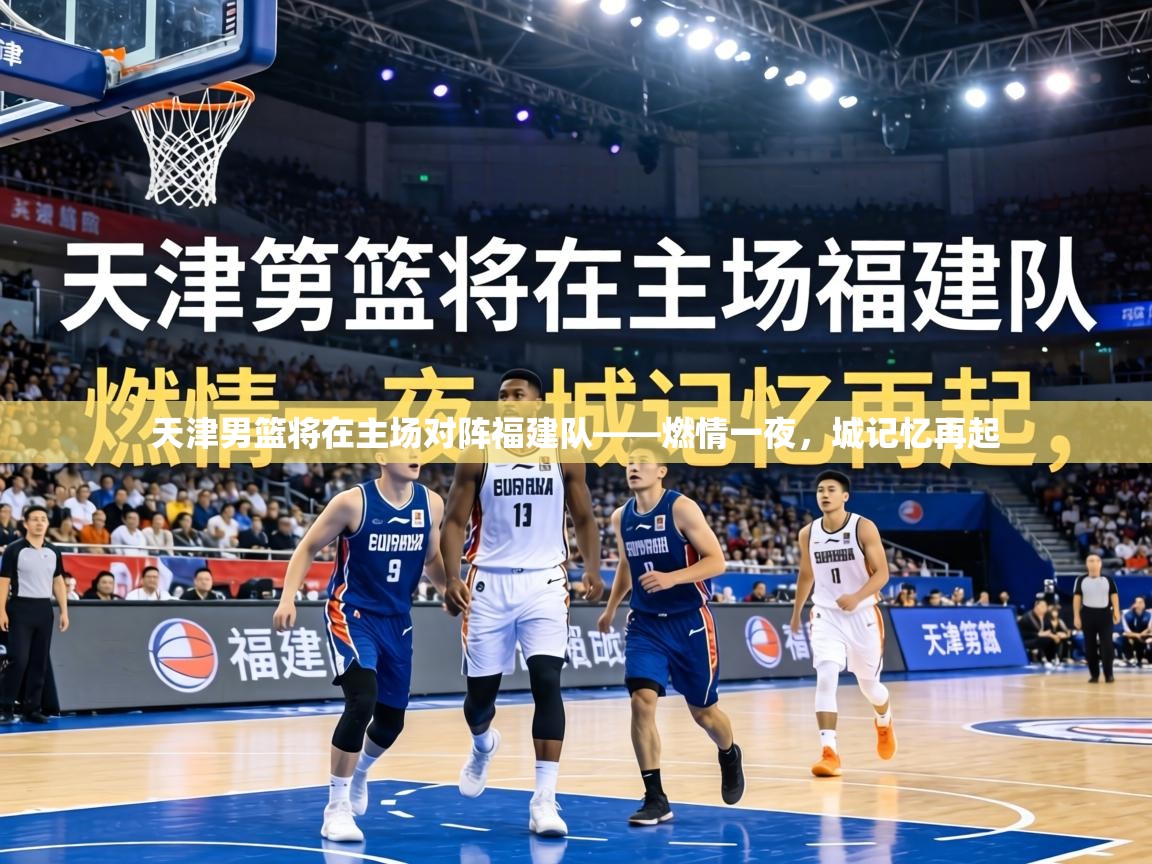 天津男篮将在主场对阵福建队——燃情一夜,城记忆再起 第1张