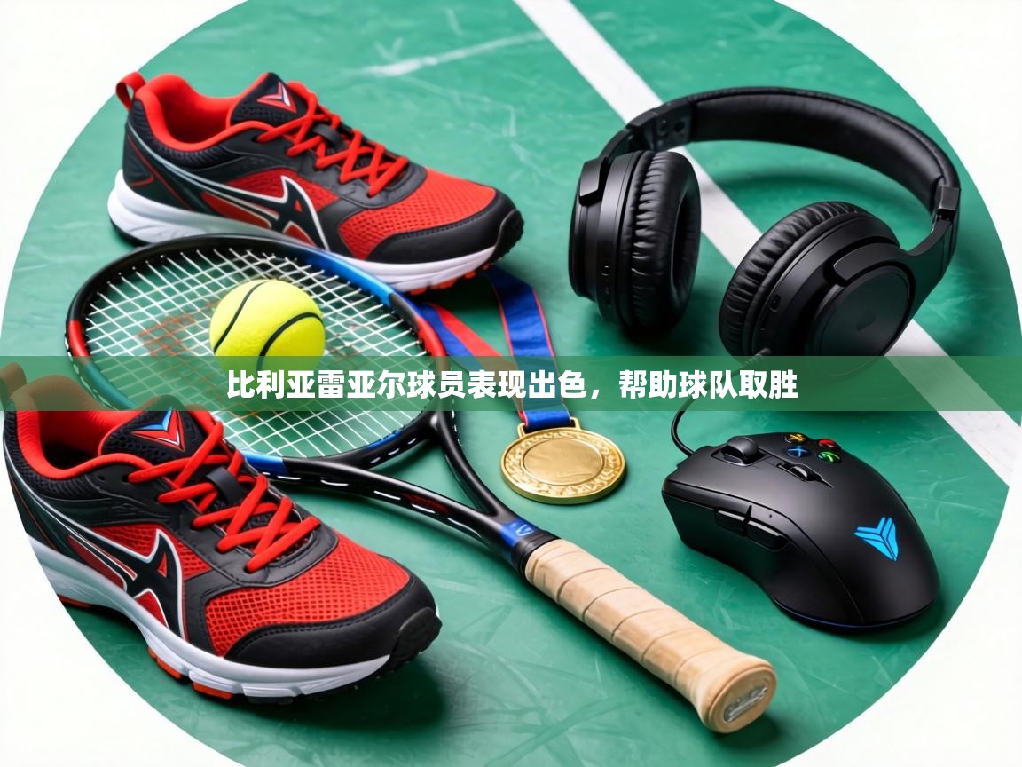 比利亚雷亚尔球员表现出色,帮助球队取胜 第1张