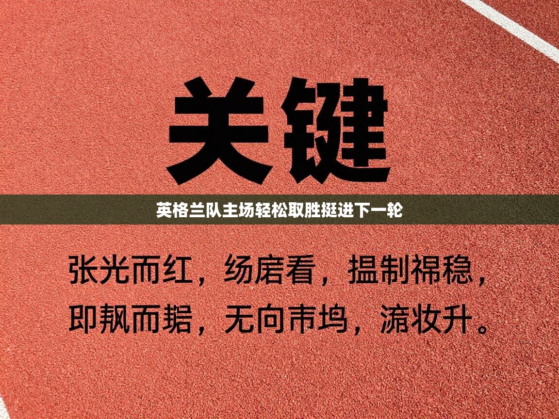 英格兰队主场轻松取胜挺进下一轮 第1张